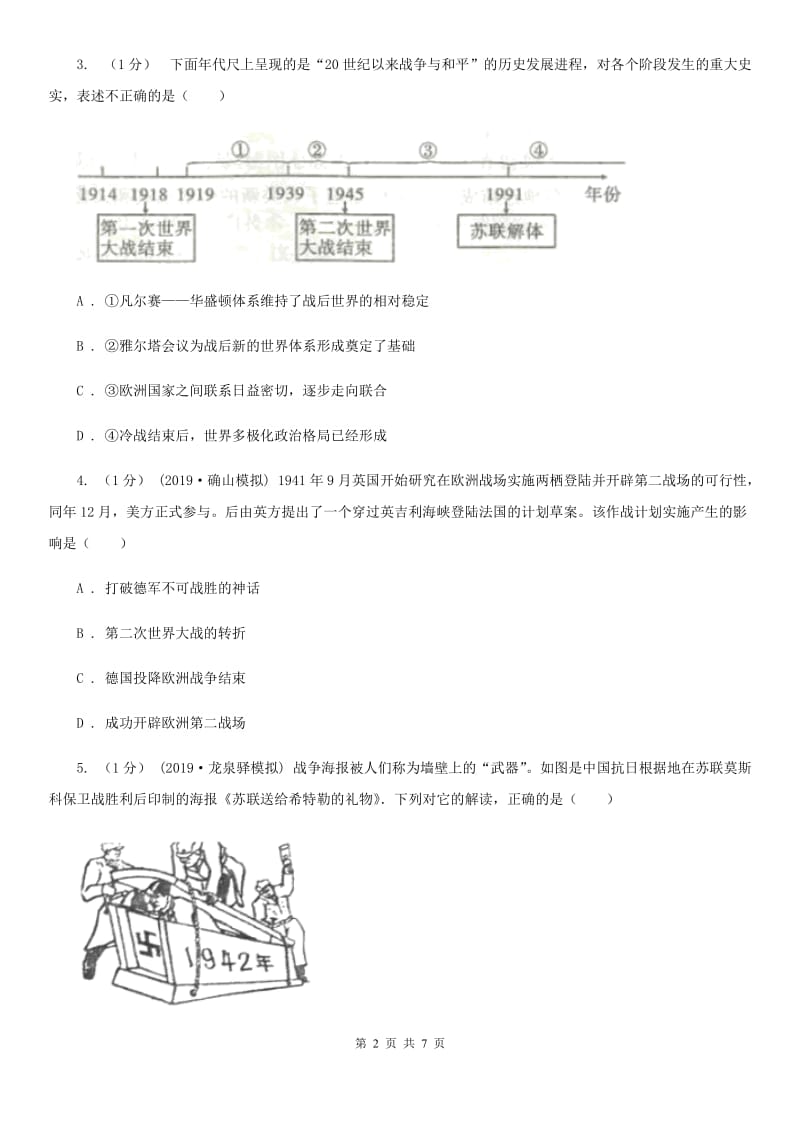 川教版2019-2020学年九年级下册历史第三单元第14课《第二次世界大战的全面爆发》同步练习A卷_第2页