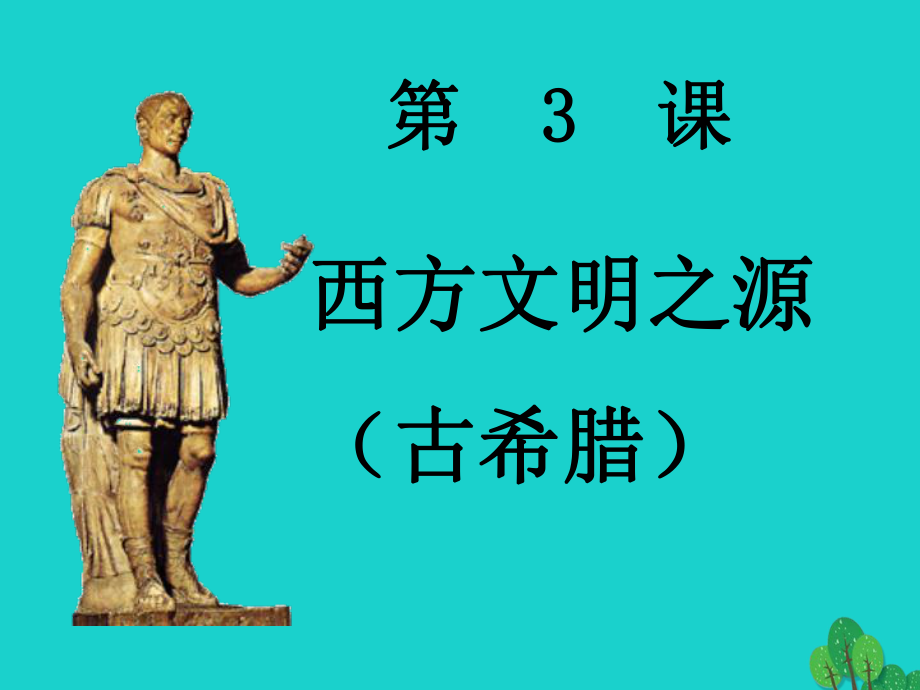 九年級(jí)歷史上冊 第3課 西方文明之源課件 新人教版_第1頁