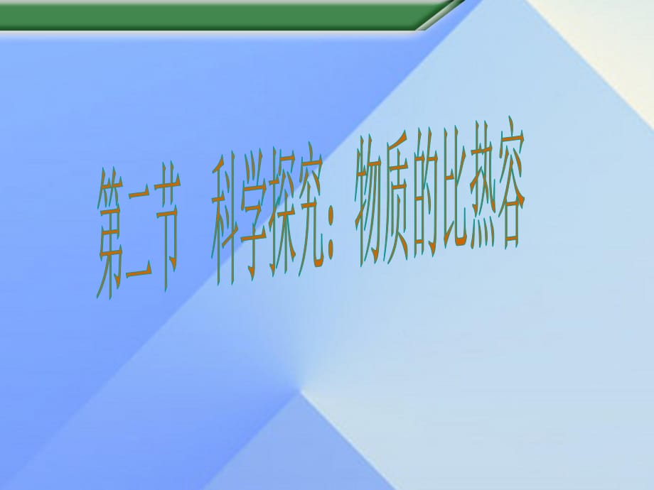 九年級物理全冊 第13章 第2節(jié) 科學(xué)探究 物質(zhì)的比熱容課件 （新版）滬科版_第1頁