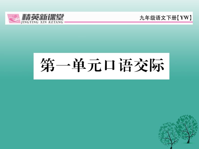 九年級語文下冊 第一單元 口語交際課件 （新版）語文版_第1頁