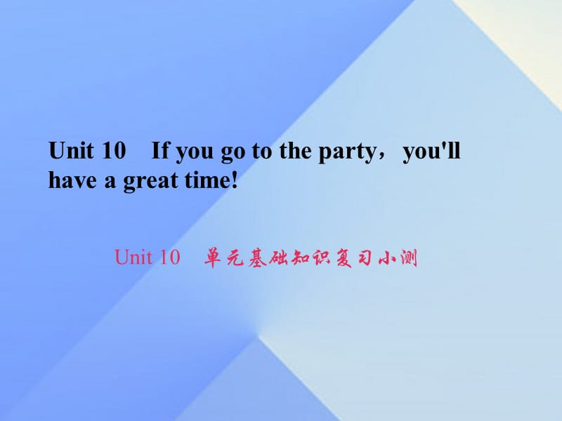 八年級英語上冊 Unit 10 If you go to the partyyou'll have a great time基礎知識復習小測課件 （新版）人教新目標版1_第1頁