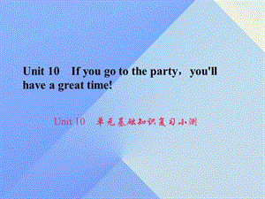 八年級英語上冊 Unit 10 If you go to the partyyou'll have a great time基礎(chǔ)知識復(fù)習(xí)小測課件 （新版）人教新目標(biāo)版1