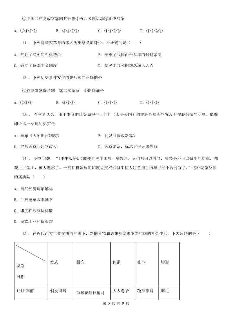 人教版2020年（春秋版）八年级上学期期中历史试题A卷（模拟）_第3页