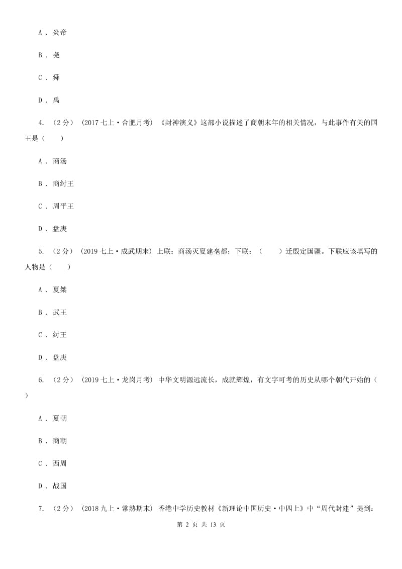 新版七年级上学期历史期末质量检测试卷B卷_第2页