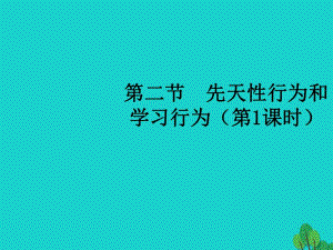 八年級生物上冊 5_2_2 先天性行為和學(xué)習(xí)行為（第1課時）教學(xué)課件 （新版）新人教版