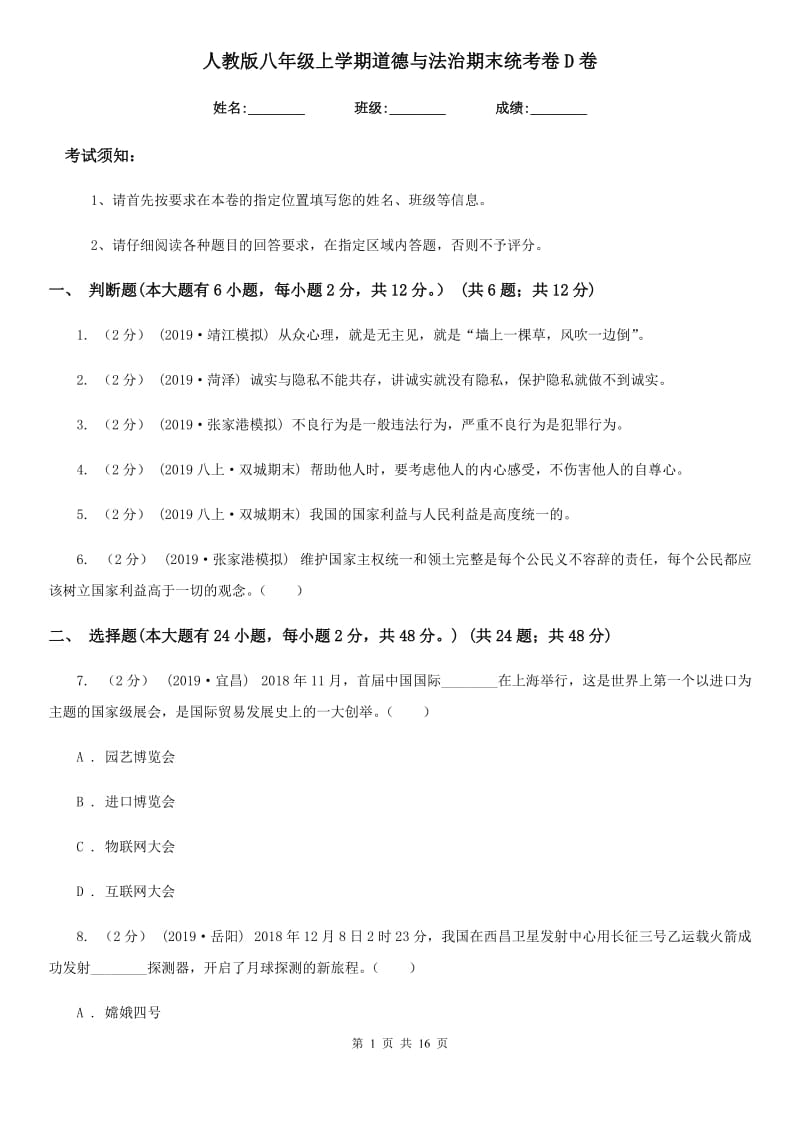 人教版八年级上学期道德与法治期末统考卷D卷_第1页