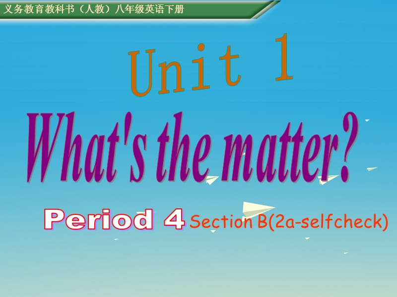 八年級英語下冊 Unit 1 What's the matter Period 4教學(xué)課件 （新版）人教新目標(biāo)版_第1頁