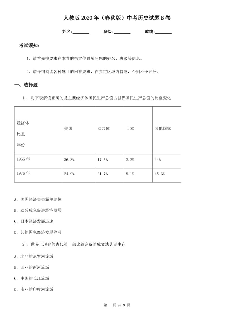 人教版2020年（春秋版）中考历史试题B卷(练习)_第1页