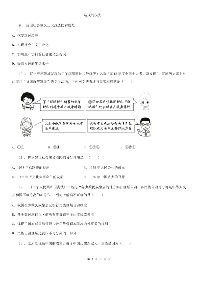 人教版2019-2020学年八年级6月月考历史试题D卷_第3页