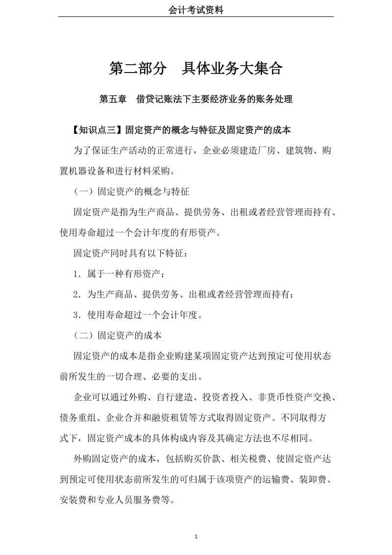 《会计考试》第二部分（具体业务大集合）12借贷记账法下主要经济业务的账务处理_第1页