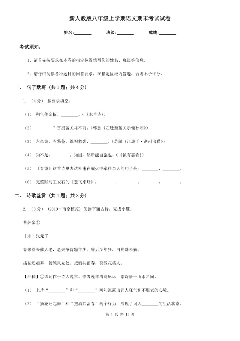 新人教版八年级上学期语文期末考试试卷新版_第1页