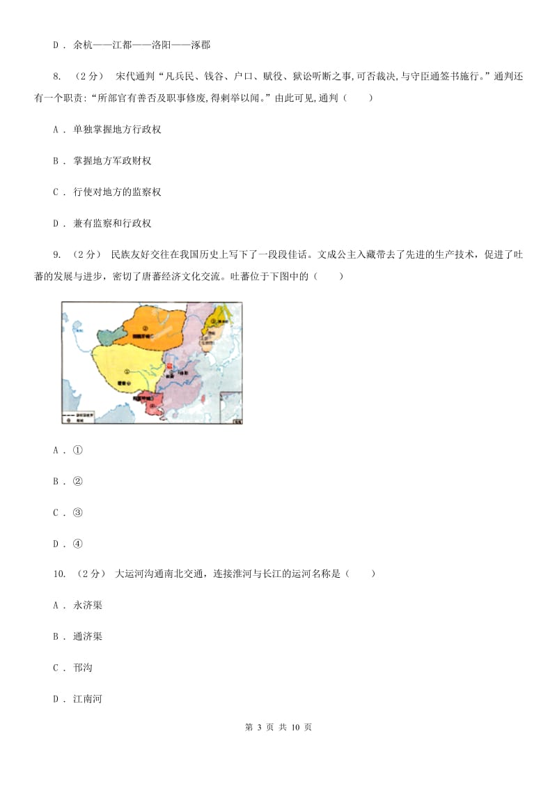 人教版七年级下学期历史第一次月考模拟卷A卷（测试）_第3页