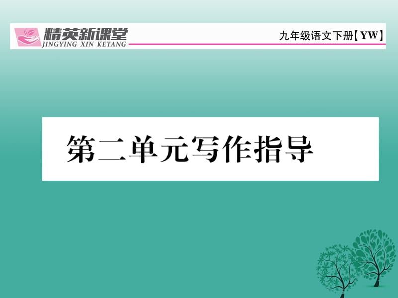 九年級(jí)語(yǔ)文下冊(cè) 第二單元 寫作指導(dǎo)課件 （新版）語(yǔ)文版_第1頁(yè)