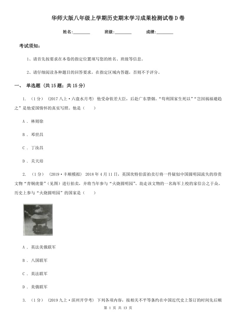 华师大版八年级上学期历史期末学习成果检测试卷D卷_第1页