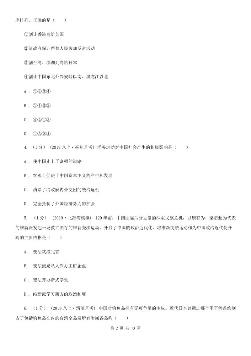 华师大版八年级上学期历史期末学习成果检测试卷D卷_第2页