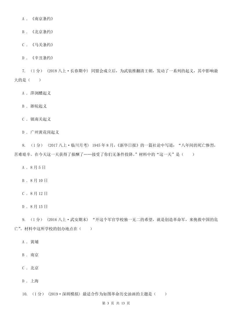 华师大版八年级上学期历史期末学习成果检测试卷D卷_第3页