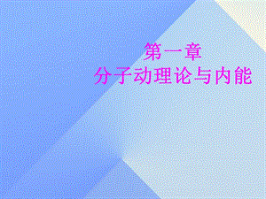 九年级物理上册 第1章 分子动理论与内能 1 分子动理论课件 （新版）教科版