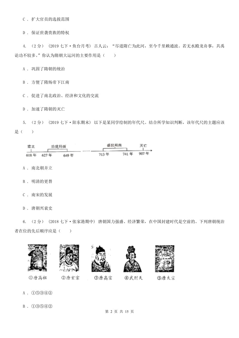 岳麓版七年级下学期历史3月月考试卷A卷_第2页