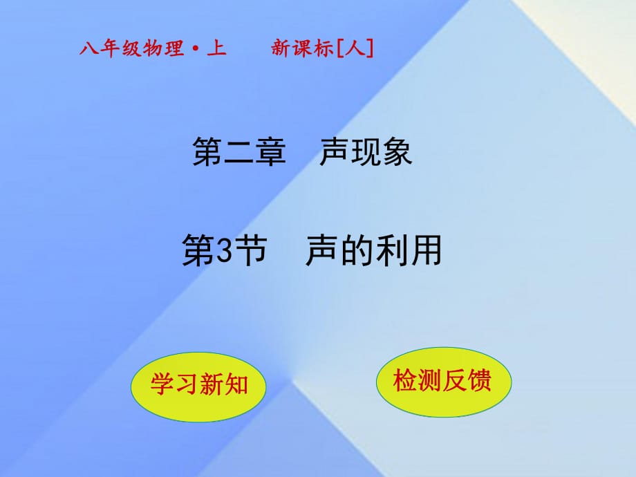 八年级物理上册 2_3 声的利用课件 （新版）新人教版_第1页