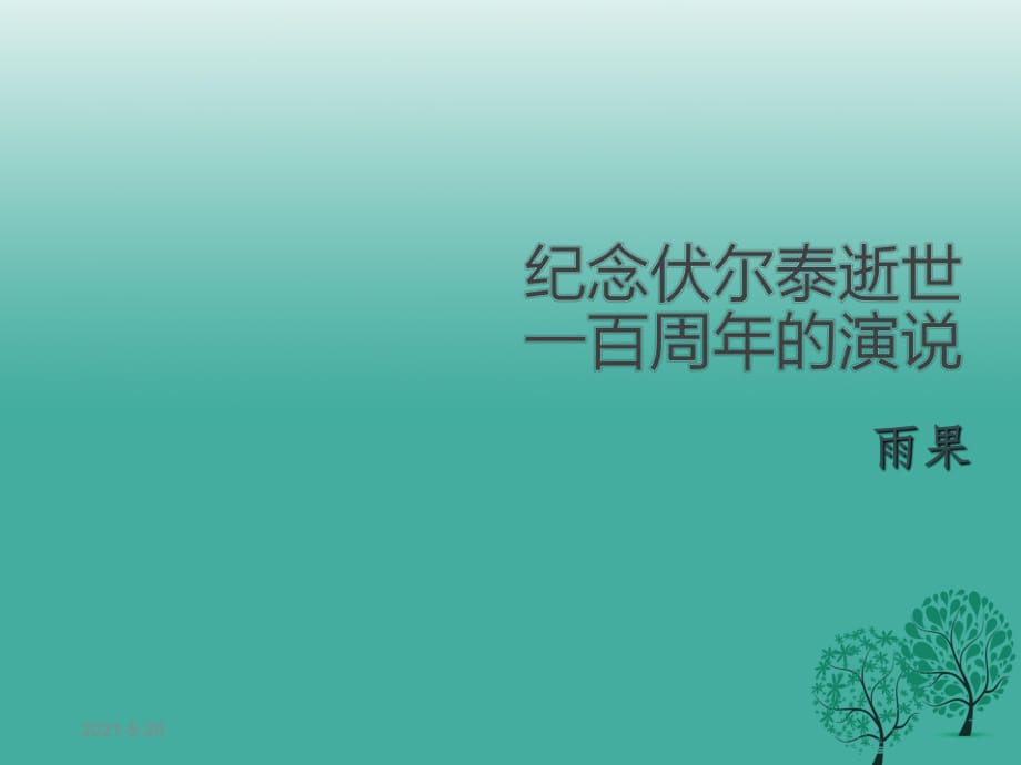 九年级语文上册 第二单元 6《纪念伏尔泰逝世一百周年的演说》课件 新人教版_第1页