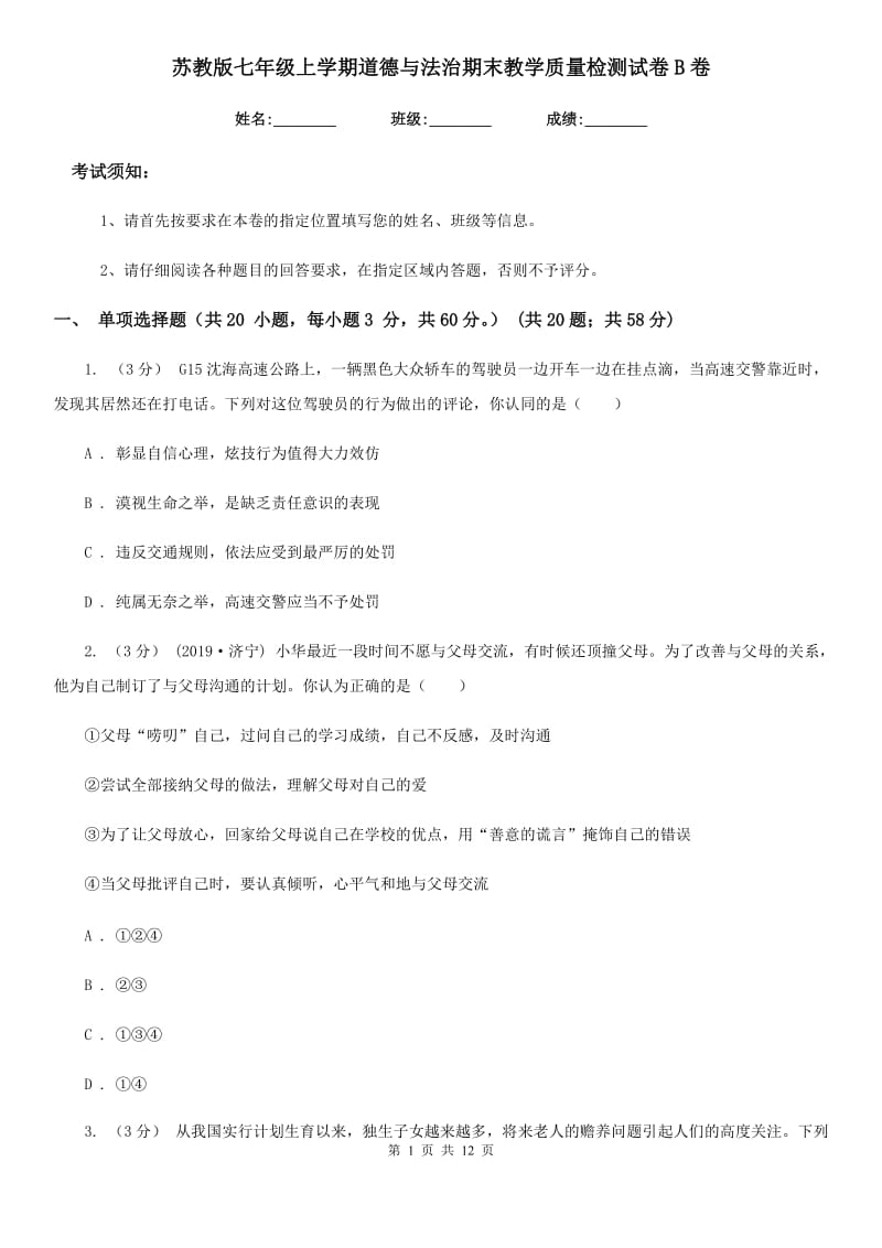 苏教版七年级上学期道德与法治期末教学质量检测试卷B卷_第1页