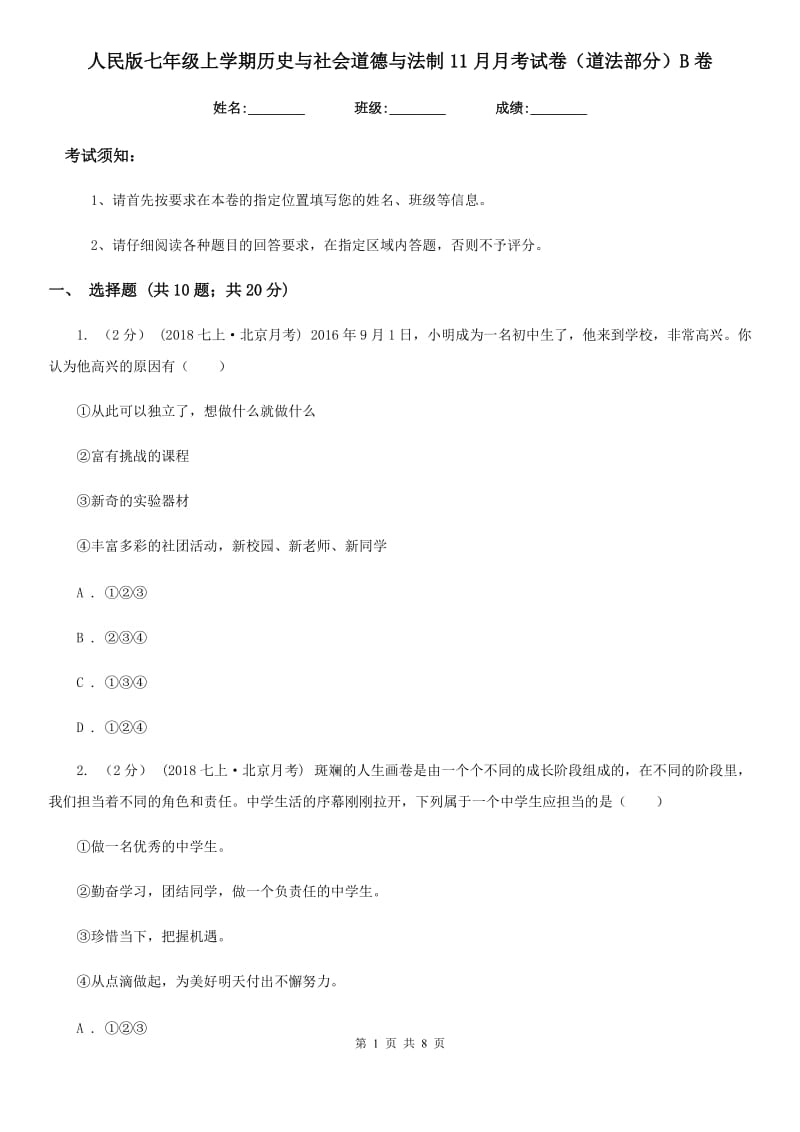 人民版七年级上学期历史与社会道德与法制11月月考试卷（道法部分）B卷_第1页