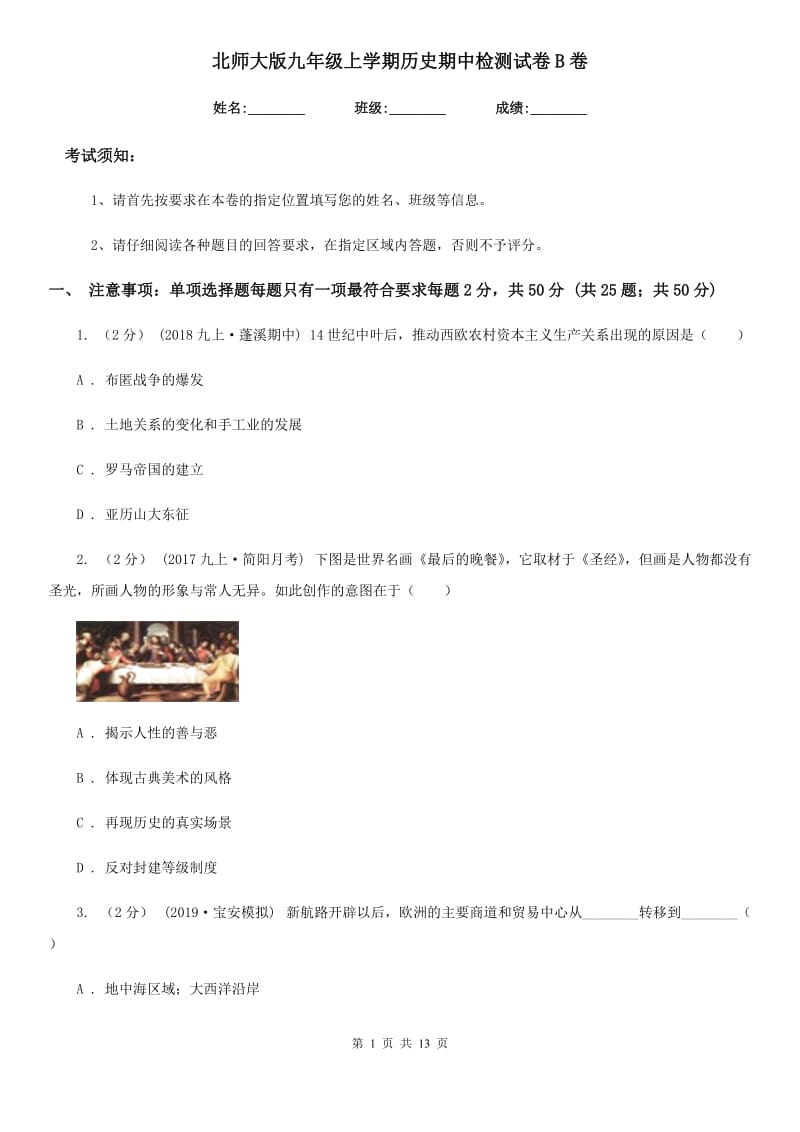 北师大版九年级上学期历史期中检测试卷B卷_第1页