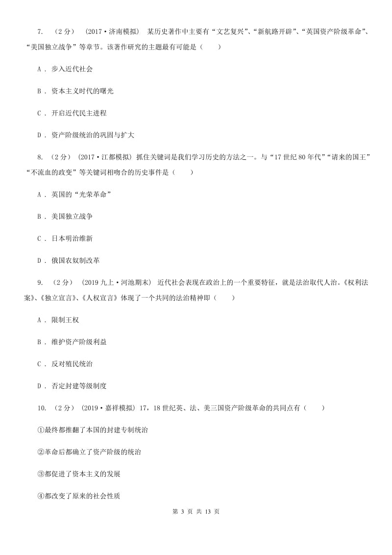 北师大版九年级上学期历史期中检测试卷B卷_第3页