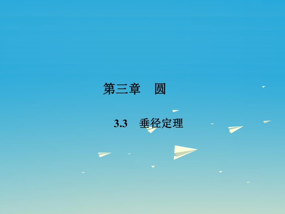 九年級數(shù)學(xué)下冊 3_3 垂徑定理課件 （新版）北師大版 (2)_第1頁