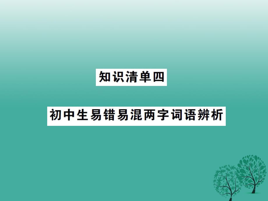 中考語文 第一部分 積累與運用 知識清單四 初中生易錯易混兩字詞語辨析課件_第1頁