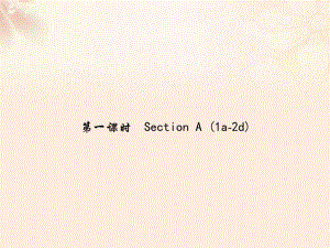 九年級英語全冊 Unit 14 I remember meeting all of you in Grade 7（第1課時）Section A（1a-2d）課件 （新版）人教新目標(biāo)版