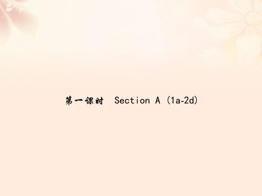 九年級英語全冊 Unit 14 I remember meeting all of you in Grade 7（第1課時）Section A（1a-2d）課件 （新版）人教新目標版_第1頁