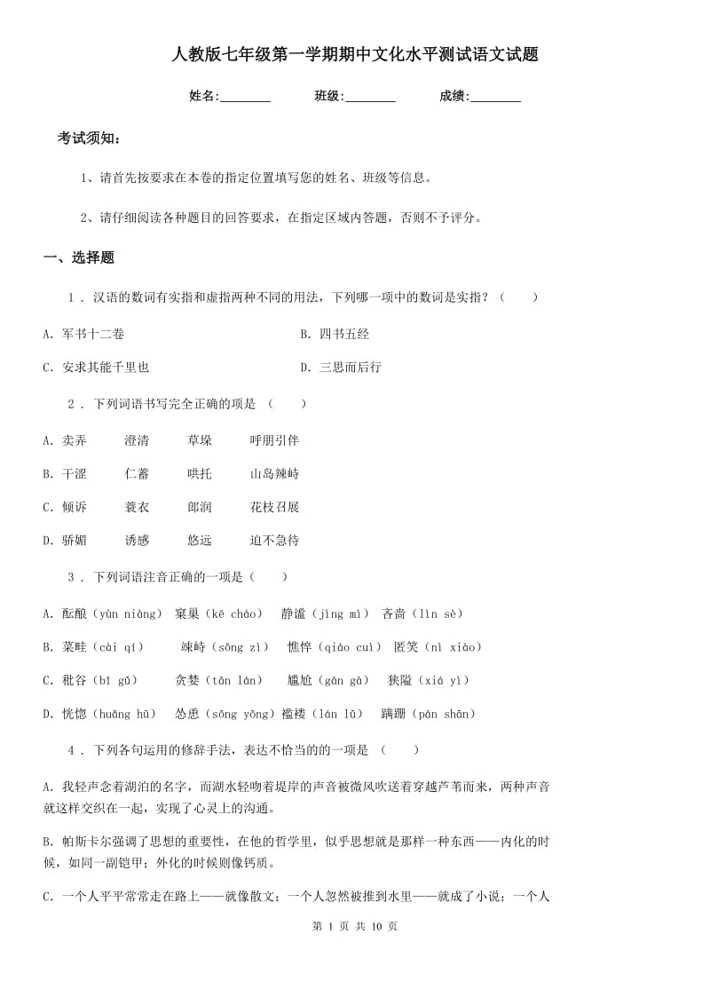 人教版七年级第一学期期中文化水平测试语文试题_第1页