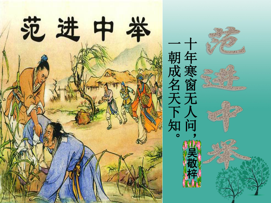 九年級語文上冊 第19課《范進中舉》課件 新人教版1_第1頁