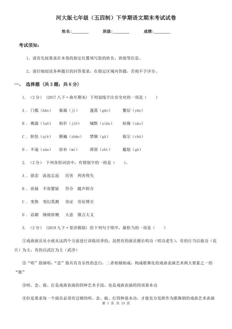 河大版七年级（五四制）下学期语文期末考试试卷_第1页