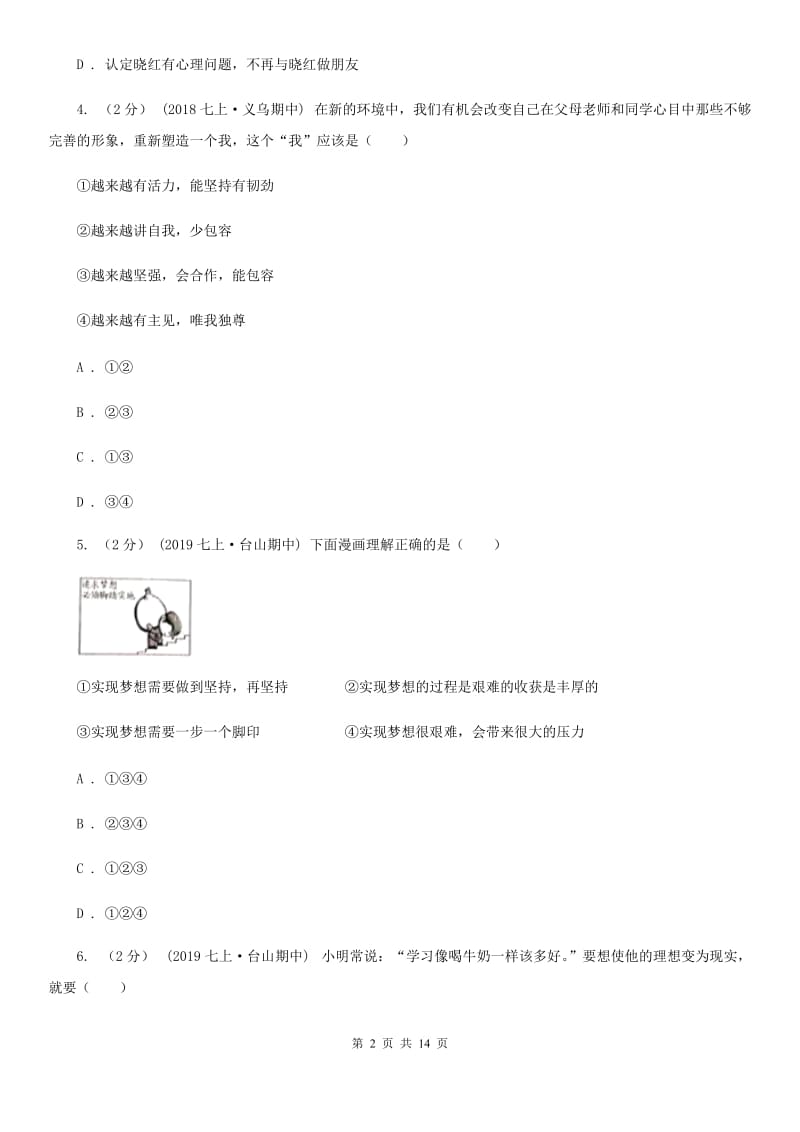 苏教版七年级上学期道德与法治期末统考卷A卷_第2页