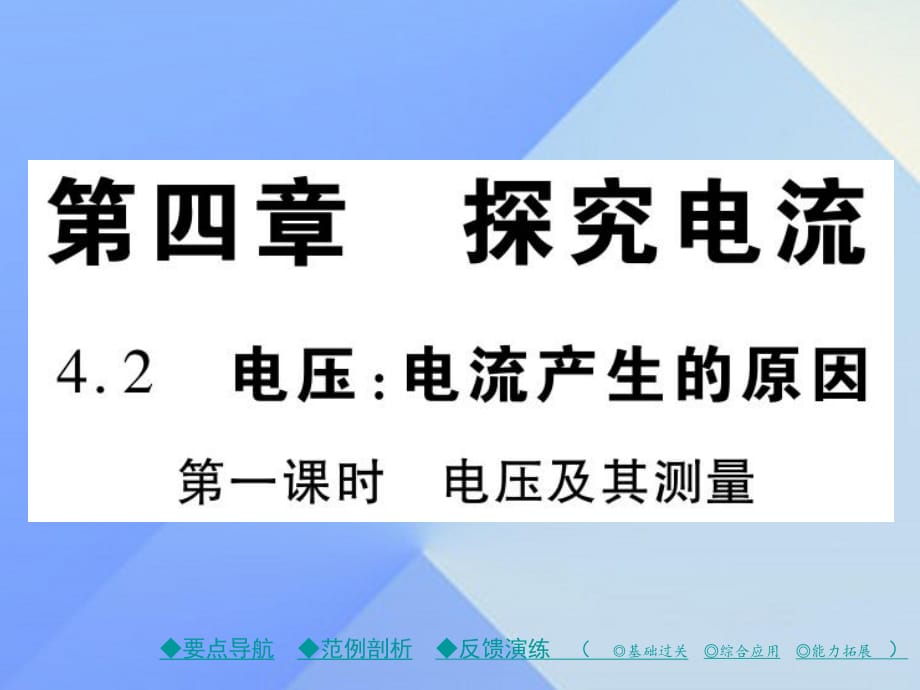 九年級物理上冊 第4章 探究電流 第2節(jié) 電壓 電流產(chǎn)生的原因 第1課時 電壓及其測量教學課件 （新版）教科版_第1頁