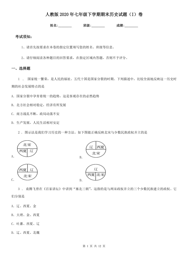 人教版2020年七年级下学期期末历史试题（I）卷(模拟)_第1页