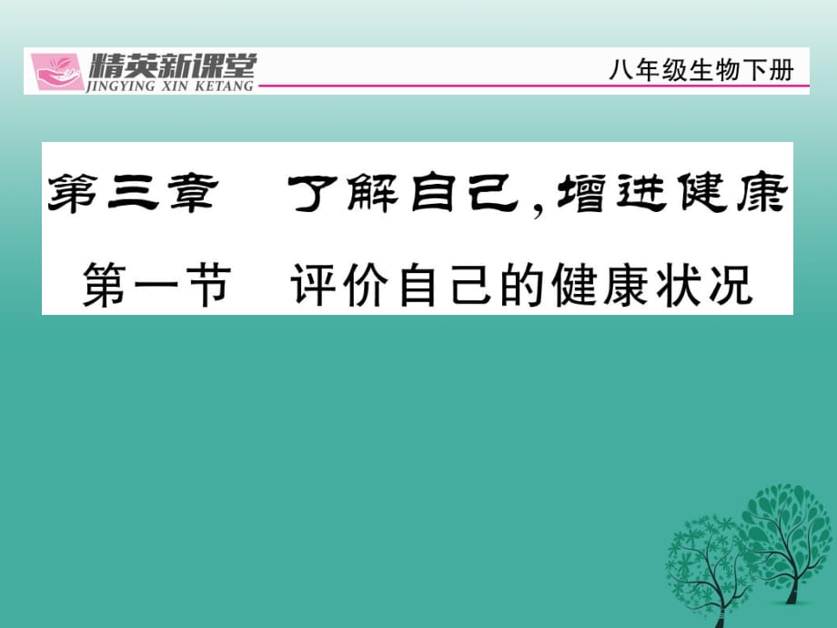 八年級(jí)生物下冊(cè) 第八單元 第三章 第一節(jié) 評(píng)價(jià)自己的健康狀況課件 （新版）新人教版_第1頁(yè)