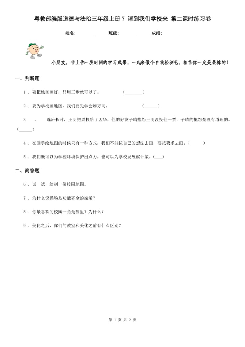 粤教部编版道德与法治三年级 上册7 请到我们学校来 第二课时练习卷_第1页