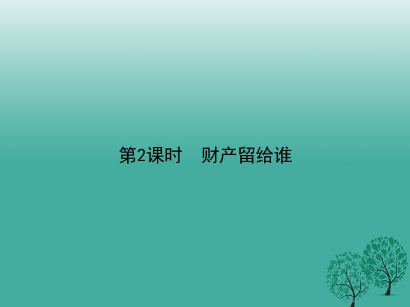 八年級政治下冊 第三單元 第七課 擁有財(cái)產(chǎn)的權(quán)利（第2課時(shí) 財(cái)產(chǎn)留給誰）課件 新人教版_第1頁