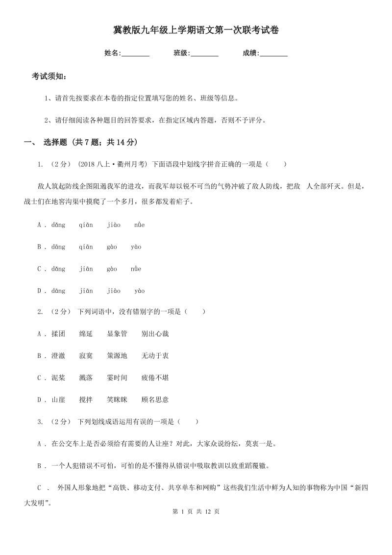 冀教版九年级上学期语文第一次联考试卷_第1页