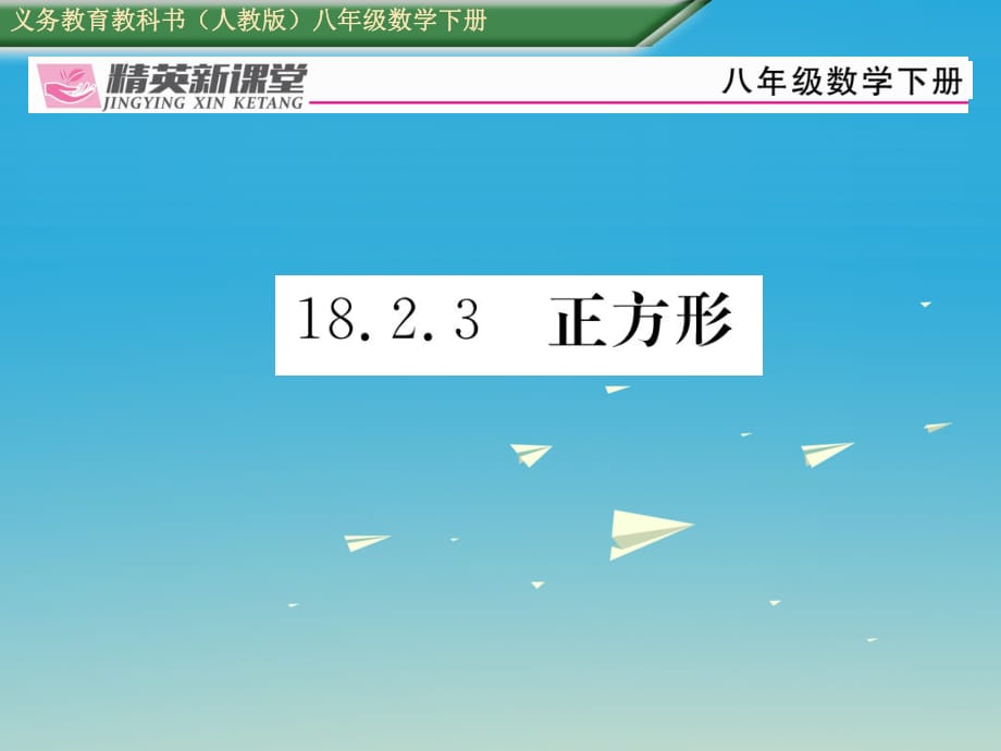 八年級數(shù)學下冊 18_2_3 正方形課件 （新版）新人教版 (4)_第1頁