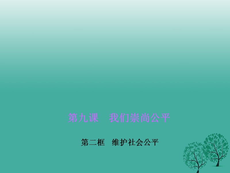 八年級政治下冊 第四單元 第九課 第二框 維護(hù)社會(huì)公平課件 新人教版 (2)_第1頁