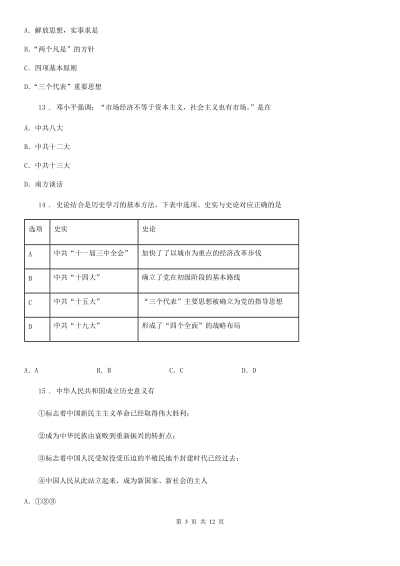 人教版2019版八年级下学期期末历史试题B卷(练习)_第3页