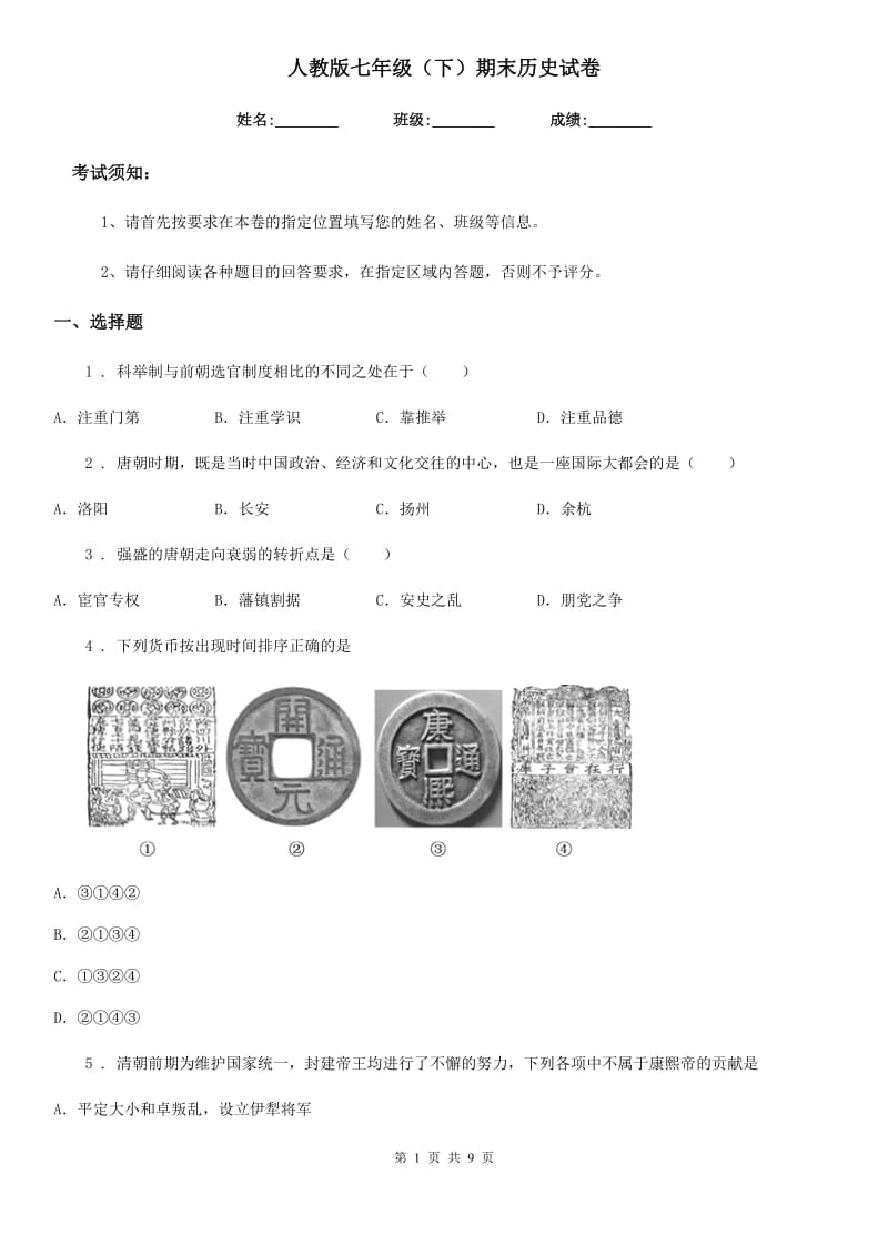 人教版七年级（下）期末历史试卷_第1页