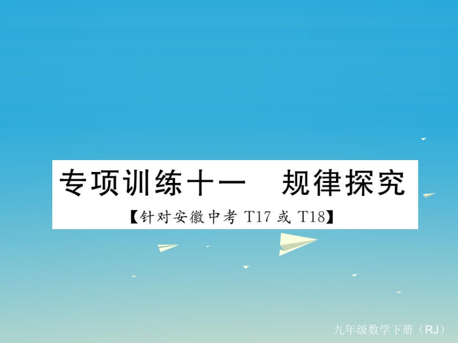 九年级数学下册 专项训练十一 规律探究课件 （新版）新人教版_第1页