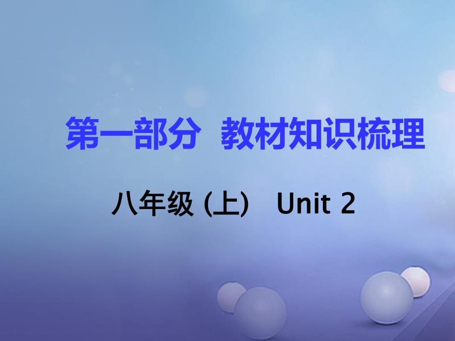 中考英语 第一部分 基础知识梳理 八上 Unit 2课件1_第1页