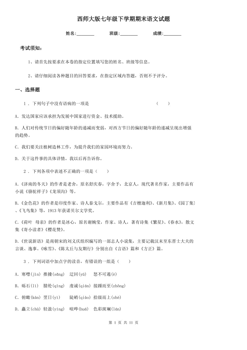 西师大版七年级下学期期末语文试题(测试)_第1页