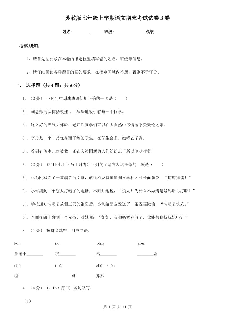 苏教版七年级上学期语文期末考试试卷B卷_第1页